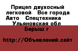 Прицеп двухосный легковой - Все города Авто » Спецтехника   . Ульяновская обл.,Барыш г.